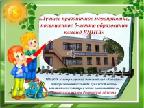 Презентация по БДД Лучшее праздничное мероприятие, посвященное 5-летию образования команд ЮПИД