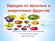 Весёлая и энергичная физминутка от фруктов