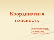 Презентация по математике на тему Координатная плоскость (6 класс)