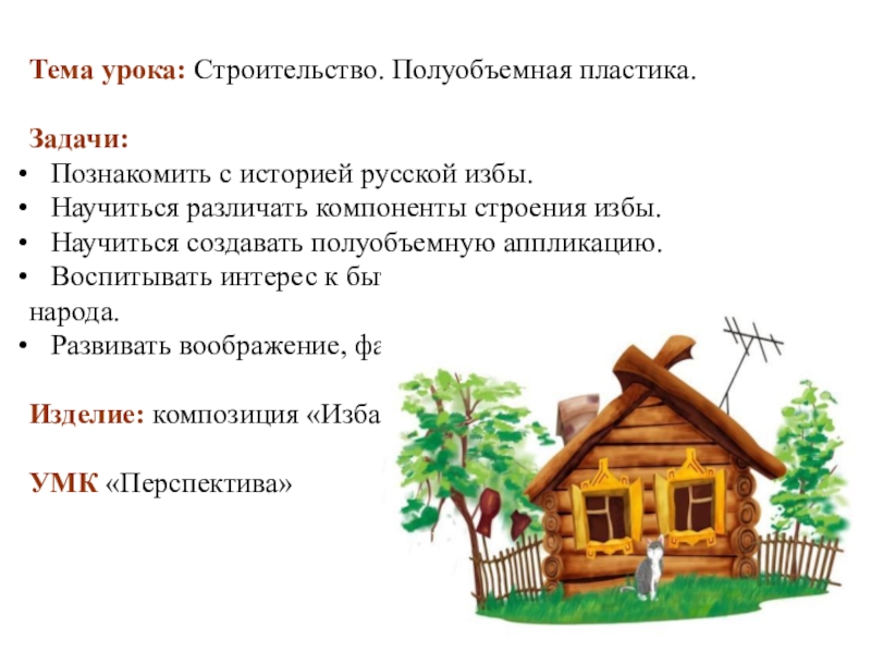 Класс строим. Полуобъемная пластика изделие изба 2 класс технология. Задание по технологии изба. Изба 2 класс. Изделие: композиция «изба»..