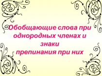 Презентация к уроку Обобщающие слова при однородных членах