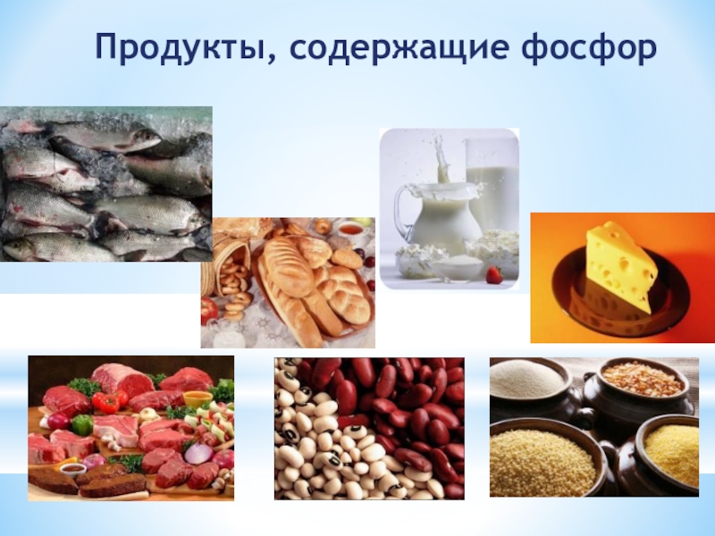 Соединение продуктов. Фосфор в продуктах. Источники поступления фосфора в организм. Пищевой фосфор. Продукты богатые фосфором для детей.