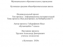 Презентация проекта  Как реагировать на кибербуллинг