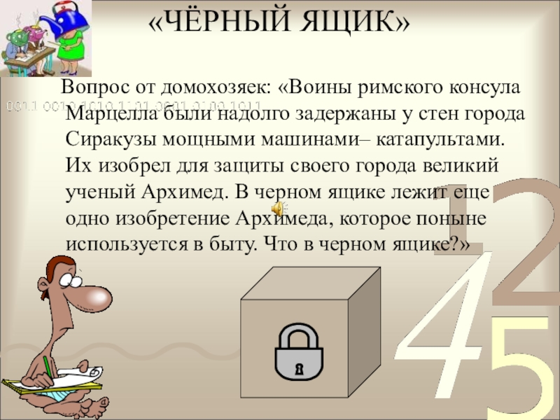 Черный ящик 4. Черный ящик с вопросом. Задания для черного ящика. Вопрос для черного ящика для детей. Игра чёрный ящик вопросы.