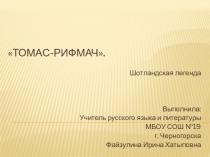 Презентация к занятию Томас-Рифмач. Шотландская легенда из курса внеурочной деятельности для 5 класса Читаем, думаем, спорим...