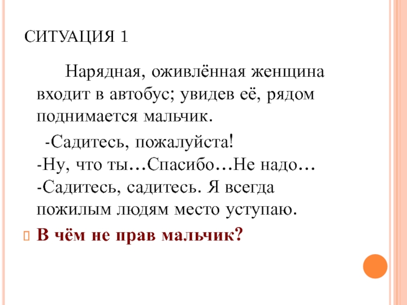 Сели пожалуйста. Садитесь пожалуйста. Садитесь пожалуйста сказал мальчик. Садитесь пожалуйста текст. Сади́тесь пожалуйста.