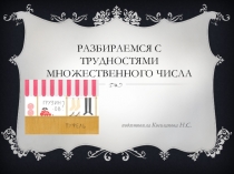 Презентация по русскому языку Разбираемся с трудностями множественного числа