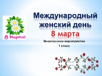 Презентация праздника 8 Марта в 1 классе