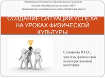 Презентация Создание ситуации успеха на уроках физкультуры