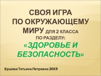 Презентация по окружающему миру на тему Здоровье и безопасность .