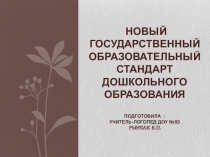 Новый государственный образовательный стандарт дошкольного образования