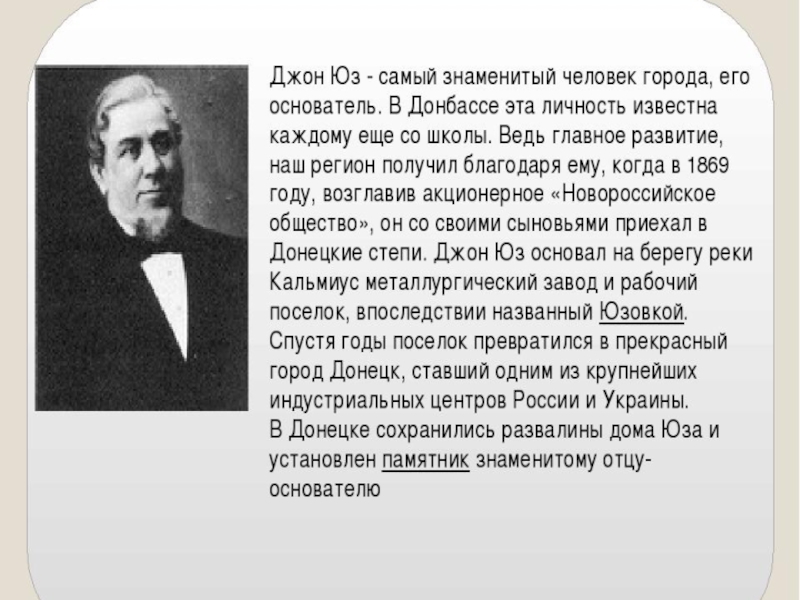 Основатель это. Джон Джеймс юз. Джон юз в Донбассе. Юз основатель Донецка. Джон Хьюз Юзовка.