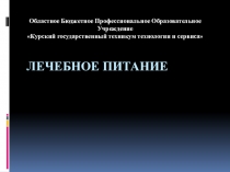 Основные технические вопросы организации лечебного питания в больнице