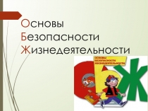 Презентация по ОБЖ на тему Взрывы и пожары