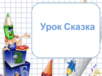 Внеклассное мероприятие на тему Урок сказка 5 класс