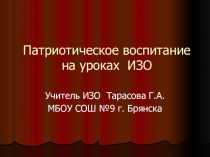 Презентация по изобразительному искусству на тему Патриотическое воспитание на уроках ИЗО