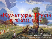 Презентация по истории России Культура восточных славян в X-XIII веках