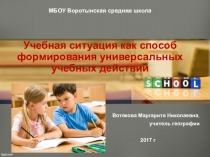 Учебная ситуация как способ формирования УУД