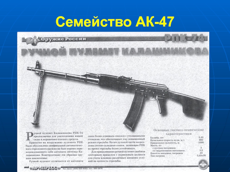 Семейство АК-47