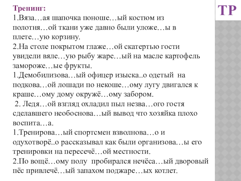 Тренинг:1.Вяза…ая шапочка поноше…ый костюм из полотня…ой ткани уже давно были уложе…ы в плете…ую корзину. 2.На столе покрытом