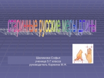 Презентация по математике Старинные русские меры длины