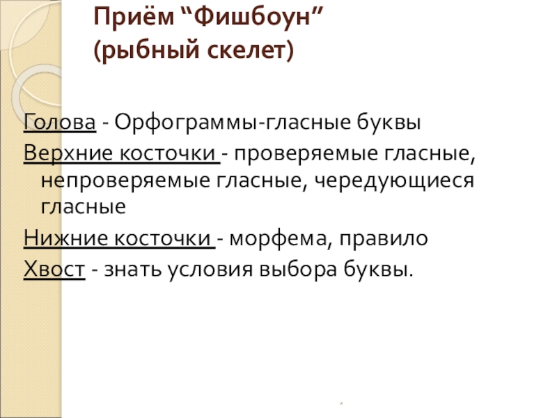 Приём “Фишбоун” (рыбный скелет) Голова - Орфограммы-гласные буквыВерхние косточки - проверяемые гласные, непроверяемые гласные, чередующиеся гласныеНижние