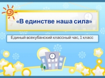 Презентация Всекубанского классного часа В единстве наша сила!