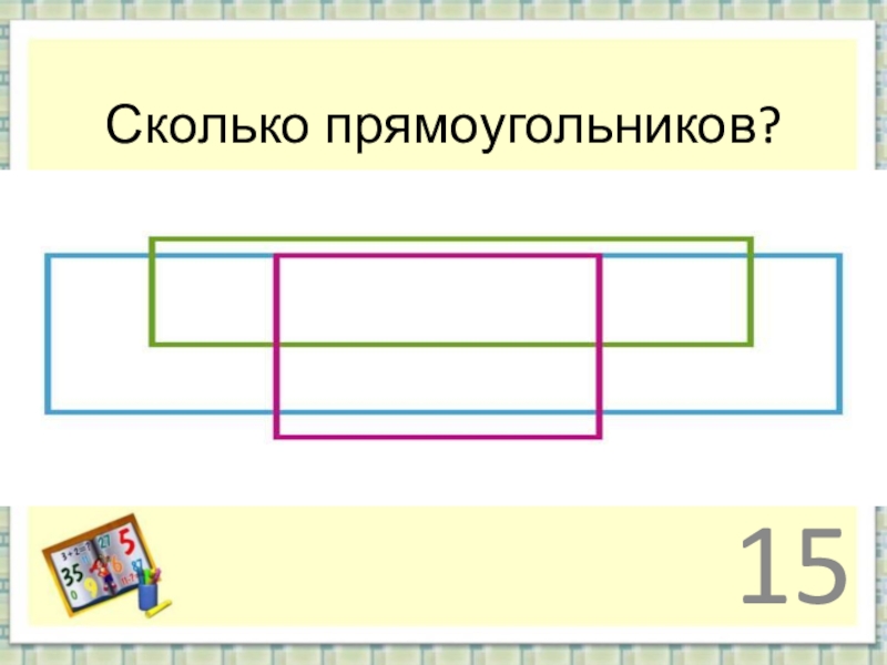 Продолжи ряд рисунков и посчитай сколько прямоугольников