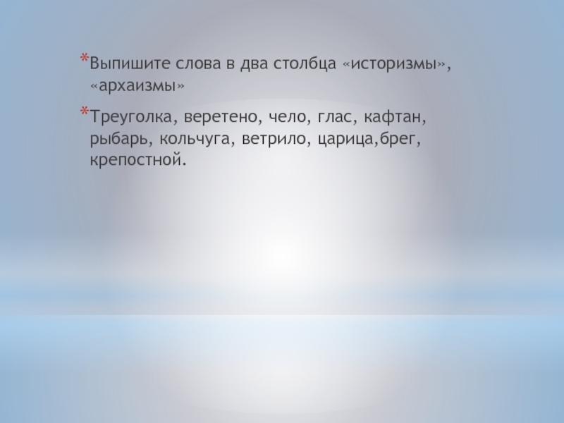 Ветрила на русском языке. Выпишите слова в два столбика историзмы архаизмы. Выпишите слова в 2 столбика историзмы архаизмы треуголка Веретено. Слово архаизмы Веретено. Брег это устаревшее слово.