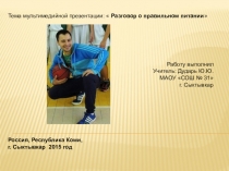 Презентация по физической культуре на тему Правильное питание