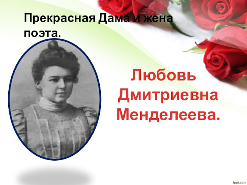 Жена поэта. Любовь Менделеева прекрасная дама. Магарь любовь Дмитриевна. Любимые поэты д.и.Менделеева. Клисенко любовь Дмитриевна.