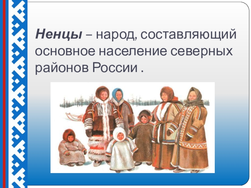 Кто составляет народ. Население Северного района России. Население Северного района народы. Народы составляющие Россию.