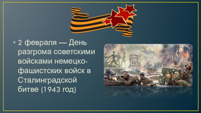 Презентация день разгрома советскими войсками немецко фашистских войск в сталинградской битве