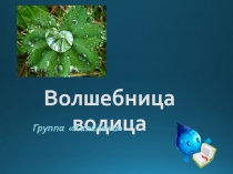 Презентация проекта по проведению серии опытов с водой: Волшебница водица и Слово к защите проекта