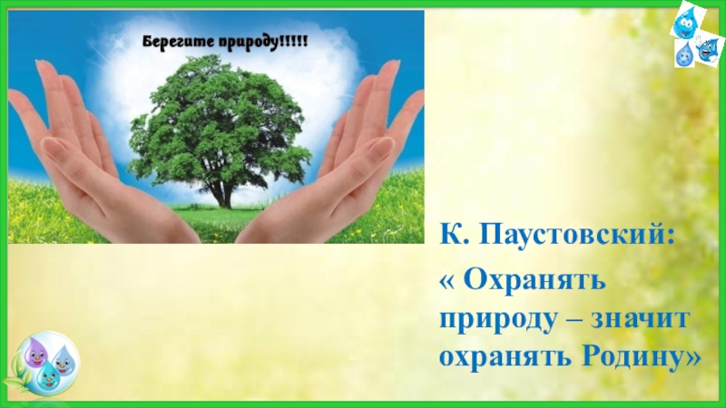 План конспект охранять природу значит охранять жизнь 7 класс