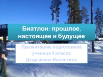 Проектная работа Биатлон: прошлое, настоящее, будущее