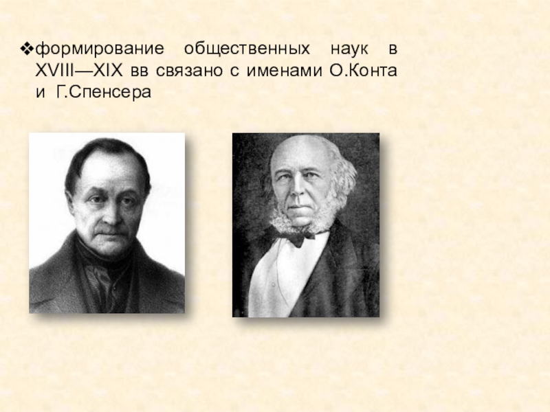 Развитии общественных наук. Общественные науки ученые. Становление общественных наук. Ученый социальных наук. Ученые в области общественных наук.