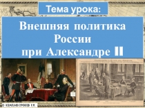 Презентация по истории на тему Внешняя политика Александра II