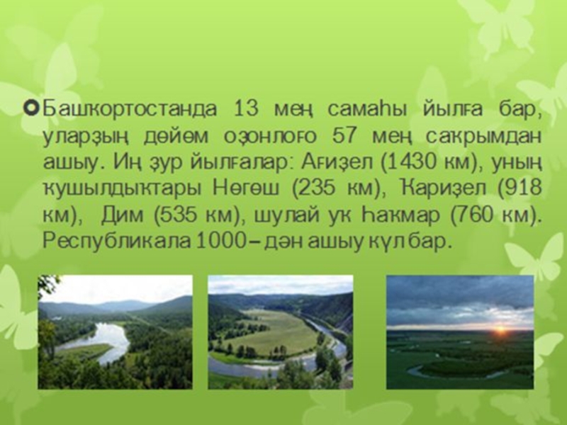 Башкортостан сочинение. Һандар на башкирском. Ете могжиза Башкортостана. Башкортостандын ете могжизэхе презентация. Среда по башкирски.