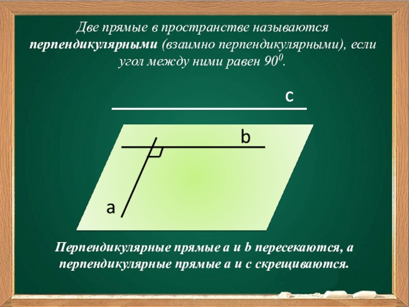 Какие прямые называются перпендикуляр. Две прямые в пространстве называются перпендикулярными если. Две прямые в пространстве называются перпендикулярными если угол. Две прямые в пространстве называются взаимно перпендикулярными, если. Перпендикулярные прямые в пространстве.