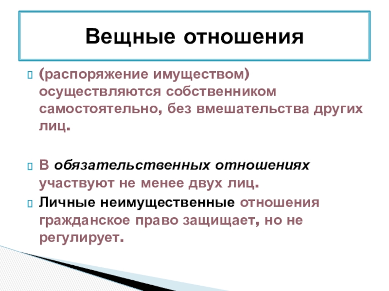 Распоряжение имуществом ооо. Распоряжение имуществом это. Вещные и обязательственные правоотношения. Распоряжаться имуществом это. Распоряжаться имуществом гражданское право.