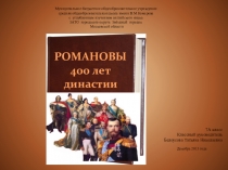 Презентация к мероприятию и урокам Музыки, искусства, МХК. Романовы 400 лет династии.