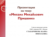 Презентация по литературному чтению на тему Михаил Михайлович Пришвин