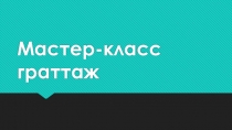 Презентация Мастер-класс граттаж на 23 февраля