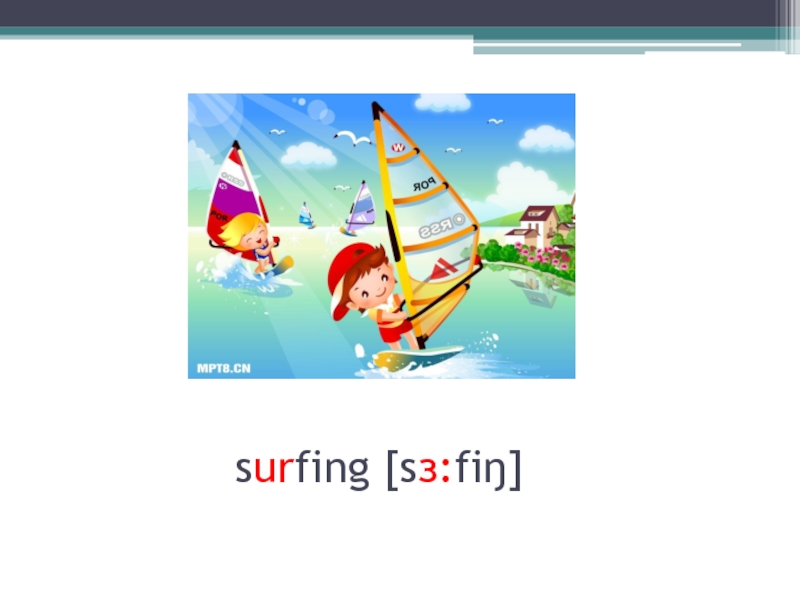 surfing [sз:fiŋ]