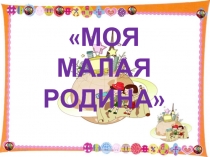 Моя малая Родина подготовительная группа ДОУ