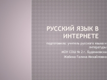 Русский язык в Интернете