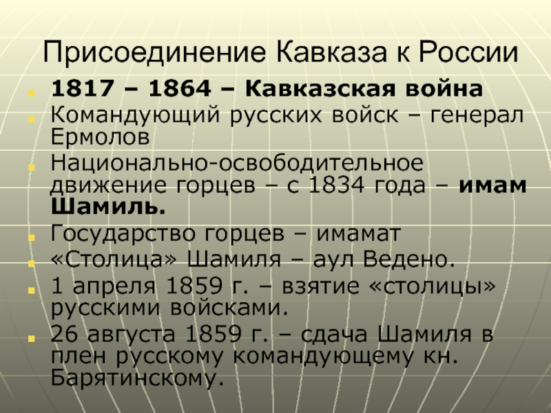 В каком году присоединили. Кавказская война 1817-1864 главнокомандующие. Присоединение Кавказа к России. Присоединение Северного Кавказа к России. Присоединение Кавказа к России в 19 веке.