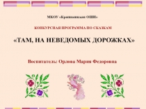 Презентация Конкурсная программа по сказкам