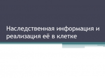 Презентация по биологии на тему Генетичексая информация